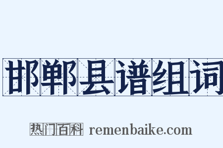 邯郸县谱组词是什么意思的图片